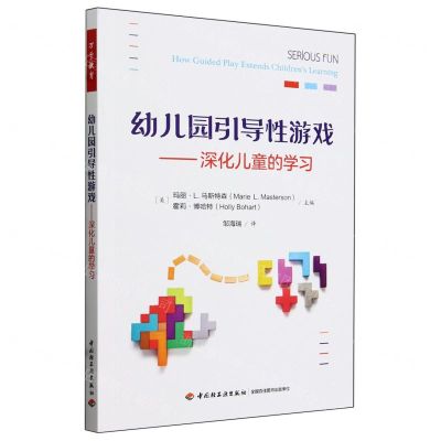 [N]幼儿园引导性游戏--深化儿童的学习-9787518438846