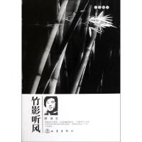 [M]竹影听风-9787502839505