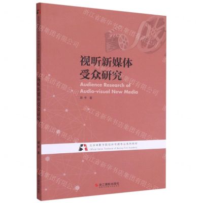 [N]视听新媒体受众研究(北京电影学院视听传媒专业系列教材)-9787551431361