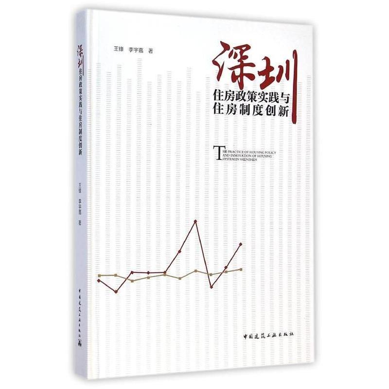 正版新书]深圳住房政策实践与住房制度创新王锋 李宇嘉著9787112