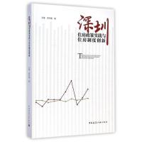 正版新书]深圳住房政策实践与住房制度创新王锋 李宇嘉著9787112