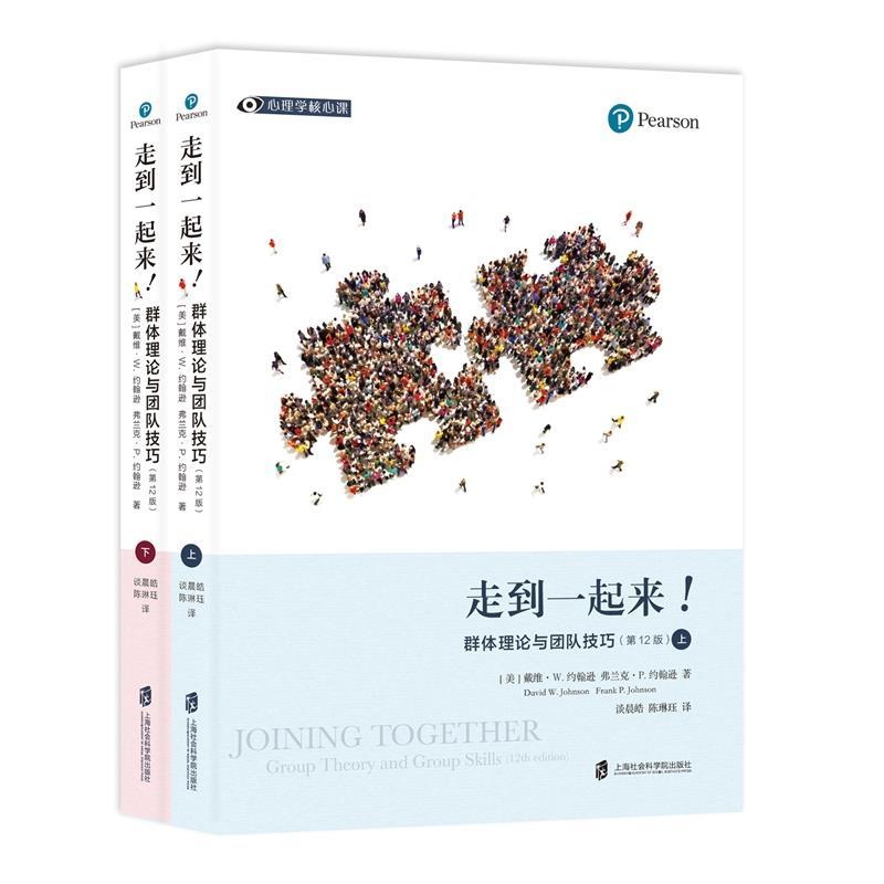 正版新书]走到一起来!(美)戴维•W.约翰逊,(美)弗兰克•P.约翰逊
