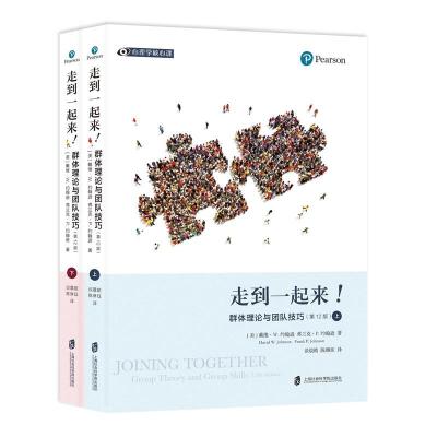 正版新书]走到一起来!(美)戴维•W.约翰逊,(美)弗兰克•P.约翰逊