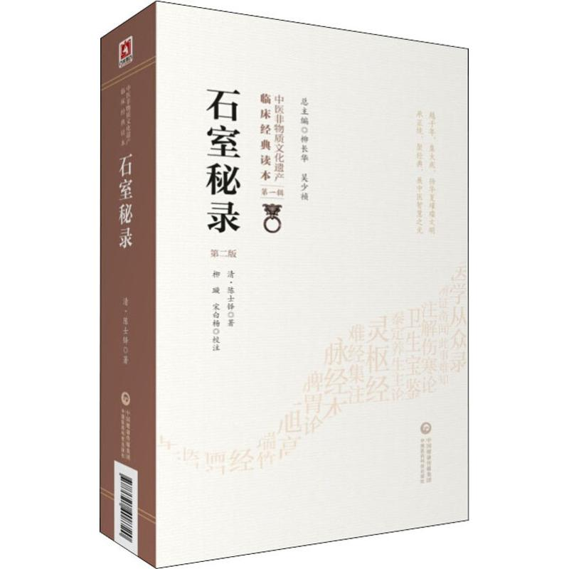 醉染图书石室秘录 第2版9787521408720