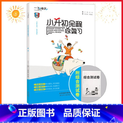 2021版 小升初全程总复习 数学 小学升初中 [正版]2022一飞冲天小升初数学全程暑假衔接期末总复习小学升初中六年级