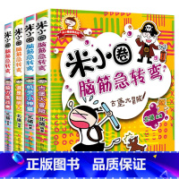 米小圈脑筋急转弯:第一辑[共4册] [正版]米小圈脑筋急转弯全套4册米小圈上学记一年级二三四年级非注音版漫画书小学生6-