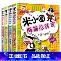 米小圈脑筋急转弯:第一辑[共4册] [正版]米小圈脑筋急转弯全套4册米小圈上学记一年级二三四年级非注音版漫画书小学生6-