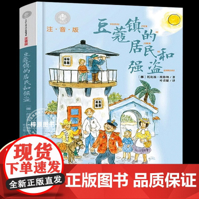 豆蔻镇的居民和强盗 注音版 埃格纳著叶君健译儿童文学典藏系湖南少年儿童出版社小学生课外阅读书籍一二年级必读课外书故事书童