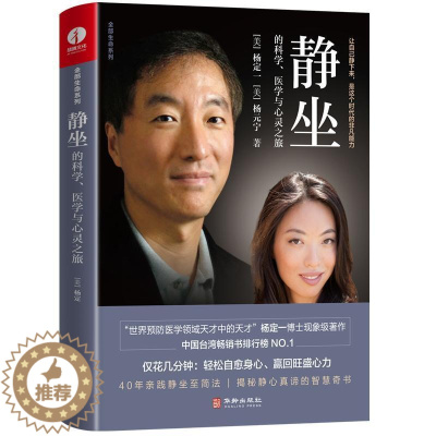 [醉染正版]静坐的科学 医学与心灵之旅 杨定一博士教你一种修心养生的生活方式 摆脱焦虑静心书籍缓解压力心灵与修养书身心健