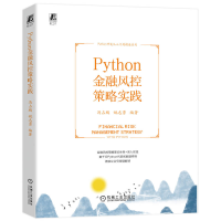 正版新书]Python金融风控策略实践冯占鹏 姚志勇 编著978711172