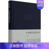 [正版]中国现代思想史论 精装版 李泽厚集 李泽厚 生活·读书·新知三联书店 中国哲学 9787108028969