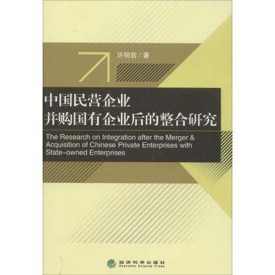 正版新书]中国民营企业并购国有企业后的整合研究许明哲97875141