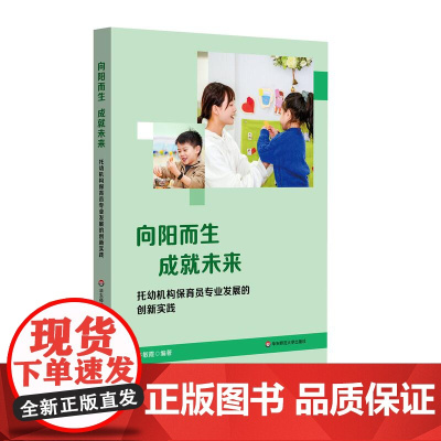 向阳而生 成就未来 托幼机构保育员专业发展的创新实践 保育员专业发展 教育协同 华东师范大学出版社