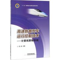 正版新书]高速铁路列车运行控制技术:计算机联锁系统段武978711