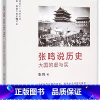 张鸣说历史(大国的虚与实) [正版]书店 书籍张鸣说历史(大国的虚与实)