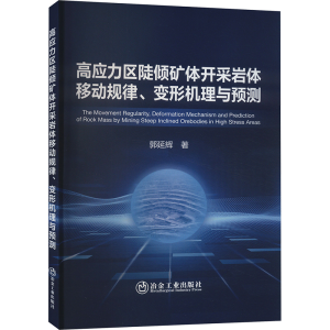 [M]高应力区陡倾矿体开采岩体移动规律、变形机理与预测-9787502497170