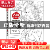 正版 古风宫廷人物漫画线稿技法 梦故宫 绘朱颜 爱林博悦主编 人