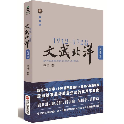 正版新书]1912-1928:文武北洋·枭雄篇李洁 著9787213048401