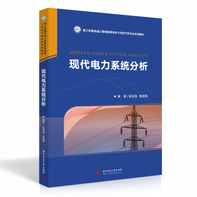 醉染图书现代电力系统分析9787568072557