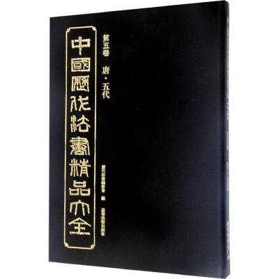 中国历代法书精品大全(第5卷唐·五代)