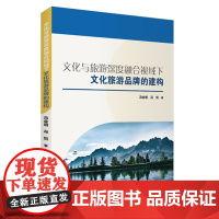 文化与旅游深度融合视域下文化旅游品牌的建构9787563745968旅游研究前沿书系冯会明冯悦著旅游教育出版