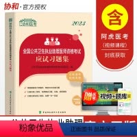 [正版]备考2024年公共卫生执业助理医师资格考试应试习题集协和出版公共卫生执业医师习题集公卫助理医师真题卷公共卫生执