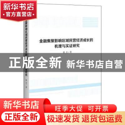 正版 金融集聚影响区域民营经济成长的机理与实证研究 张玄 中国