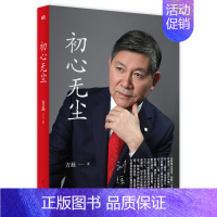 [正版] 初心无尘 方磊 著 东方出版社 从困苦少年到世界500强企业总裁 理财 财经人物传记