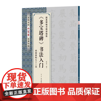 《多宝塔碑》书法入门