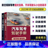 [正版]全2册 汽车驾考驾驶手册 全程图解新交规新驾考 2022新驾考科目一二三四考试全攻略机动车驾驶员学车考驾照一本通