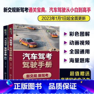[正版]全2册 汽车驾考驾驶手册 全程图解新交规新驾考 2022新驾考科目一二三四考试全攻略机动车驾驶员学车考驾照一本通