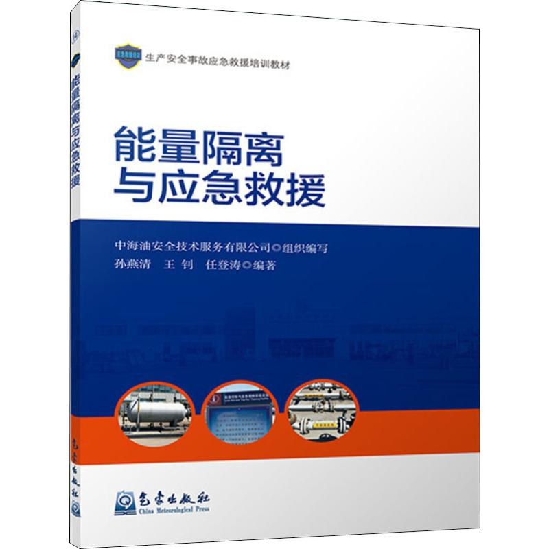 音像能量隔离与应急救援孙燕清,王钊,任登涛