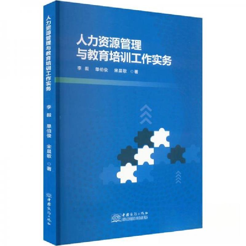 正版新书]人力资源管理与教育培训工作实务李毅;单伯俊;宋晨歌