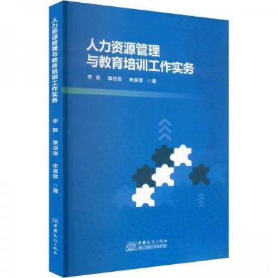 正版新书]人力资源管理与教育培训工作实务李毅;单伯俊;宋晨歌