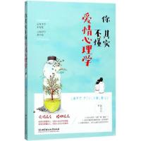 正版新书]你其实不懂爱情心理学陈云云9787568235808