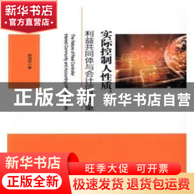 正版 实际控制人性质、利益共同体与会计信息质量 胡海燕 经济科