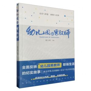 [N]幼儿园的男教师-9787572269752