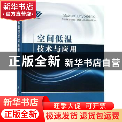 正版 空间低温技术与应用 李鸿勋编著 国防工业出版社 9787118117