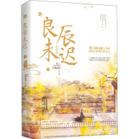 醉染图书良辰未迟 1 琼楼卷9787559445407