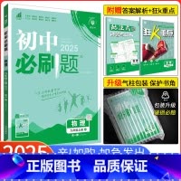 [北师版]物理[全一册] 九年级上 [正版]2025新版初中必刷题九年级上册下册 物理全一册 北师大版BS 初三物理必刷