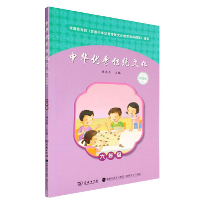 醉染图书中华传统文化 6年级9787100121187