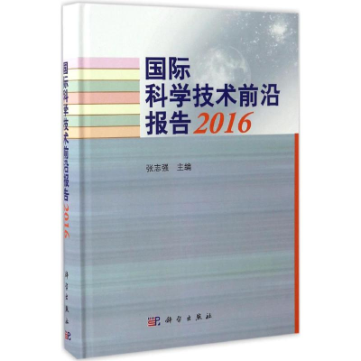 醉染图书国际科学技术前沿报告.20169787030488930