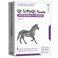 正版新书]Qt 5/PyQt 5实战指南 手把手教你掌握100个精彩案例白
