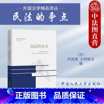 [正版]中法图 2023新 民法的争点 外国法学译丛 内田贵大村敦志 日本民法学工具书 民法体系制度债权总论各论物权民