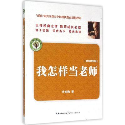 正版新书]我怎样当老师(教师精华版)叶圣陶9787535479242