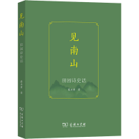 [M]见南山 田园诗史话-9787100193399