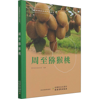 正版新书]周至猕猴桃杨向喜、曹宝利编9787109285248