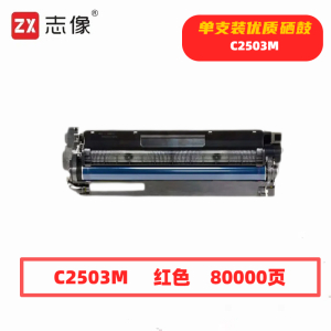 志像 C2503M 80000页 带芯片 适用理光RICOH MP 鼓粉分离 成像组件 (计价单位:只) 红色