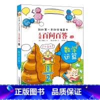 49.荒唐数学运算 [正版]任选全套58册百问百答儿童漫画书我的第一本科学漫画书全集漫画我的第一本书一年级漫画版