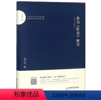 [正版] 鲁迅野草解读 百家文库 中联华文魏洪丘著 中国现当代文学理论 文学 中国书籍出版社 中国古诗词